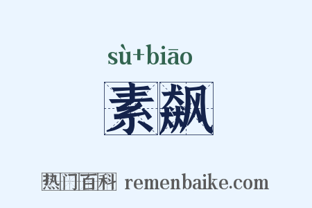 素飙是什么意思的图片